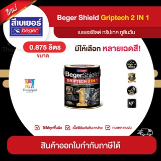 BEGER Griptech Gloss สีทาเหล็กกัลวาไนซ์ 2IN1 ชนิดเงา ขนาด 0.875 ลิตร | Thaipipat - ไทพิพัฒน์