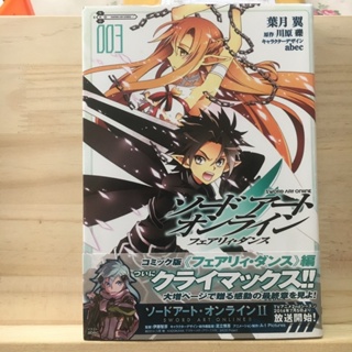 [JP]  sword art online fairy dance 3 เล่มจบ manga  ソードアート・オンライン フェアリィ・ダンス