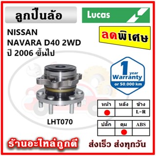 LUCAS ลูกปืนล้อหน้า ลูกปืนล้อหลัง NISSAN NAVARA D40 2WD 4WD นาวาร่า  ปี 2010 ขึ้นไป ลูกปืนดุมล้อ ลูคัส รับประกัน 1 ปี