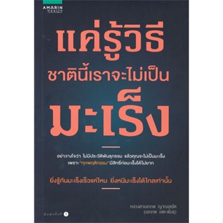 หนังสือ แค่รู้วิธี ชาตินี้เราจะไม่เป็นมะเร็ง ผู้แต่ง หลวงตาเอก (เอกภพ เสตะพันธุ) อมรินทร์สุขภาพ หนังสือสุขภาพ ความงาม