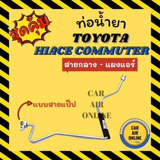 ท่อน้ำยา ท่อแอร์ โตโยต้า ไฮเอช คอมมิวเตอร์ แบบสายแป๊ป TOYOTA HIACE COMMUTER สายกลาง - แผงแอร์ ท่อน้ำยาแอร์ สายน้ำยาแอร์