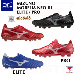 รองเท้าฟุตบอลหนังจิงโจ้ Mizuno Morelia Neo III Elite / Pro ท๊อปและรองท๊อป