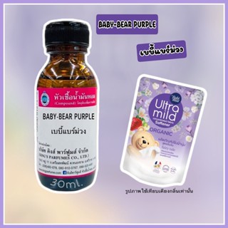 หัวเชื้อน้ำหอมoil100%30-100ml.BABY-BEAR PURPLE.