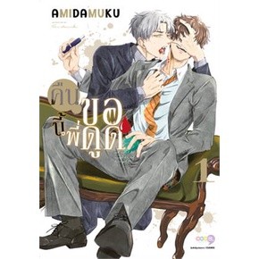 หนังสือ คืนนี้พี่ขอดูด เล่ม 1