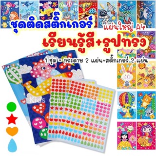 ชุดติดสติ๊กเกอร์เรียนรู้สีและรูปทรง 1 เซตได้รูปภาพ 2 แผ่น+สติ๊กเกอร์ 2 แผ่น แผ่นใหญ่ ขนาด A4 สติ๊กเกอร์เด็ก