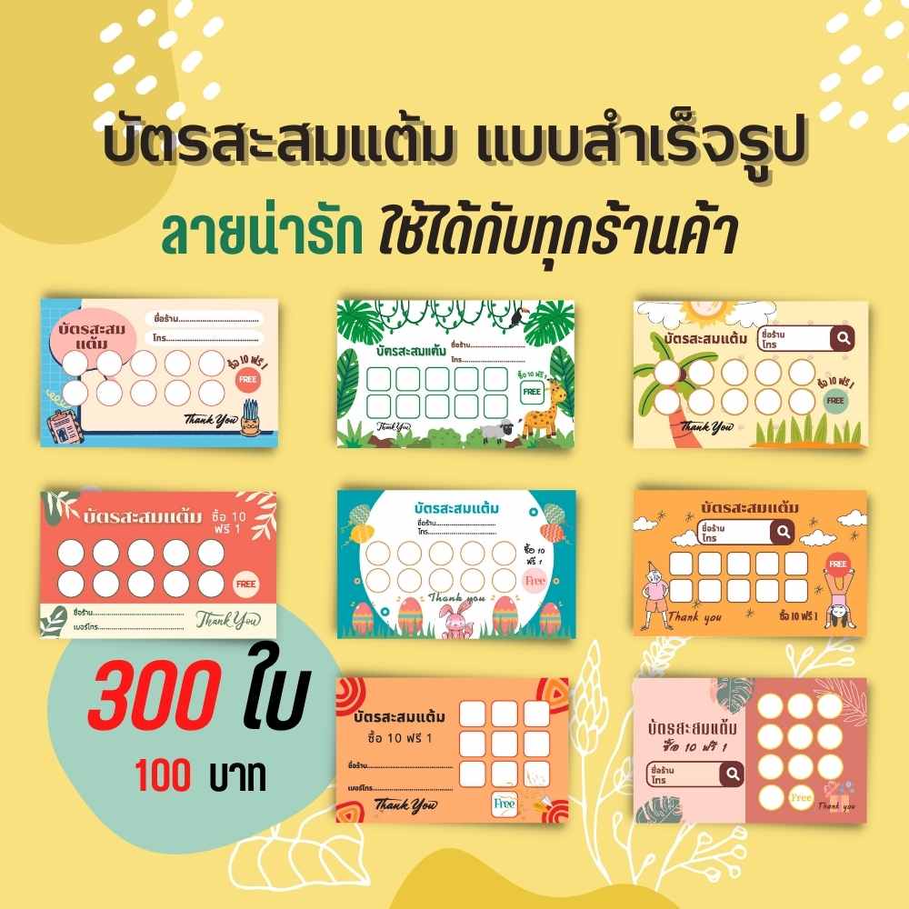 บัตรสะสมแต้ม สำเร็จรูป 5.5x9 ซม. บัตรสะสมคะแนน บัตรร้านค้า ไม่สามารถเปลี่ยนแปลงรายละเอียดได้