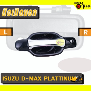 มือเปิดนอก For: ISUZU D-MAX PLATTINUM มีที่เปิดกุญแจ,ไม่มีที่เปิดกุญแจ L/R 📍รหัสสั่งซื้อ : A250L/R,A251L/R (📍ราคาข้าง)