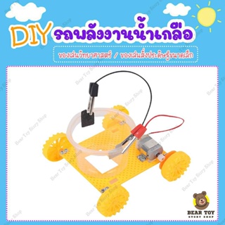 DIY รถพลังงานน้ำเกลือ รถพลังงานน้ำ รถประกอบ ของเล่นDIY DIYสิ่งประดิษฐ์ขนาดเล็ก ของเล่นสิ่งประดิษฐ์ ของเล่นวิทยาศาตร์