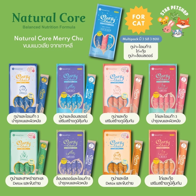 Natural Core Merry Chu ขนมเเมวเลีย ไม่ใส่เกลือ น้ำตาล คุณค่าทางสารอาหารสูง มีL-lysine จากเกาหลี