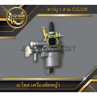 คาร์บูฯ สวม เครื่องตัดหญ้า CG328