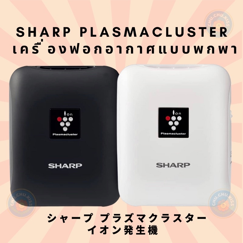 *พร้อมส่ง สีขาว* Sharp Plasmacluster เครื่องฟอกอากาศแบบพกพา  ห้อยคอได้ จากประเทศญี่ปุ่น