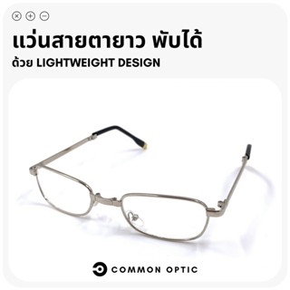 Common Optic แว่นสายตายาว แว่นสายตายาวพับได้ แว่นอ่านหนังสือพับได้ แว่นขนาดเบา พกพาสะดวก แถมกล่องและผ้าเช็ดเลนส์