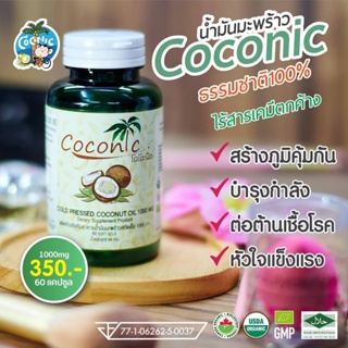 ยอดขายอันดับ1 น้ำมันมะพร้าวสะกัดเย็น Coconic โคโค่นิก  1ขวดมี 60 แคปซูล พร้อมๆ ส่งฟรีเก็บปลายทางได้