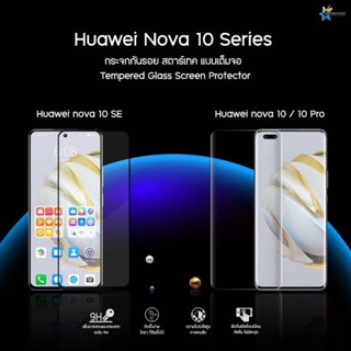 ฟิล์มกระจกนิรภัยเต็มจอ Huawei Nova10 SE , Nova10 , Nova 10 Pro ยี่ห้อStartec คุณภาพดี ใส ทัชลื่น ปกป้องหน้าจอได้ดี