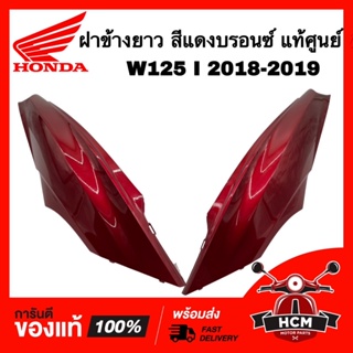 ฝาข้าง เวฟ125 I 2018 2019 ปลาวาฬ / WAVE125 I 2018 2019 สีแดงบรอน แท้ศูนย์ 💯 64420-K73-T60ZA / 64410-K73-T60ZA ฝาครอบท้าย