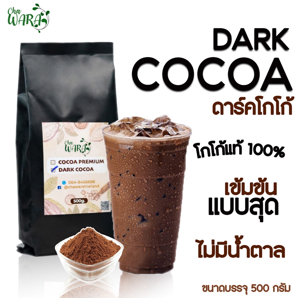 Dark Cocoa ดาร์คโกโก้ โกโก้แท้ ขนาด 500 กรัม โกโก้ เข้มข้น