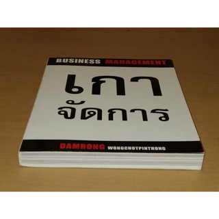 เกาจัดการ : Business Management   ดำรงค์ พิณคุณ  [ ดำรงค์ วงษ์โชติปิ่นทอง ]