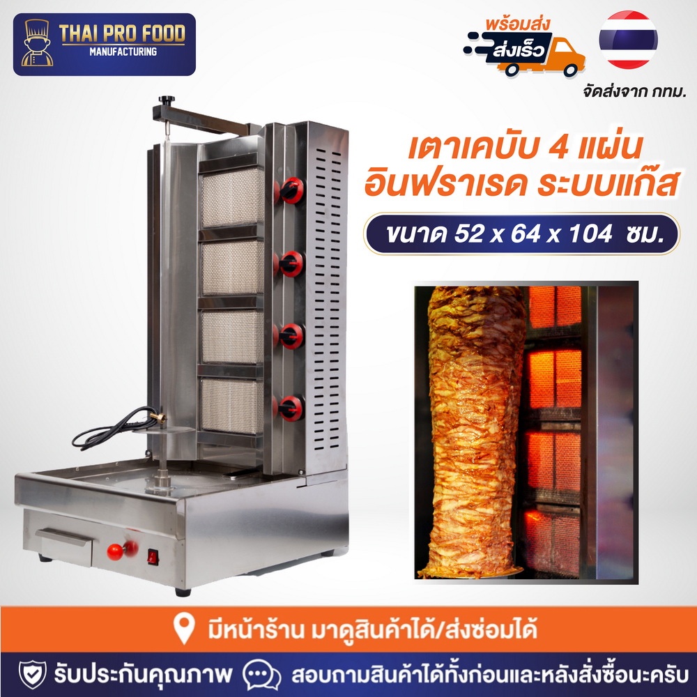 เตาเคบับ 4 แผ่น อินฟราเรด ระบบแก๊ส