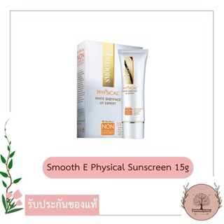 Smooth E Physical White Babyface SPF 50+ PA+++ UV Expert 15g สมูทอี กันแดด Non Chemical sunscreen