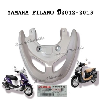 Pre-Order เหล็กกันตก เลือกสีได้ FILANO ปี2012-2013 ชุดสี เหล็กบ่าท้าย เหล็กท้ายเบาะ แท้ศูนย์ YAMAHA