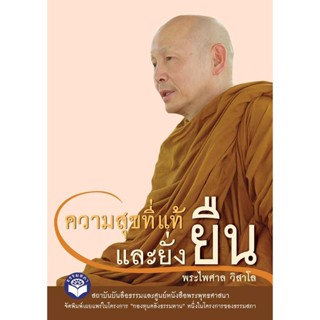 หนังสือ (กองทุนคลังธรรมทาน) ความสุขที่แท้ และยั่งยืน (พระไพศาล วิสาโล)