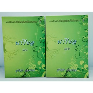 นารีผล( 2 เล่มจบ)ธรรมนิยายชุดสัตว์โลกย่อมเป็นไปตามกรรม เรื่องที่ 2โดย สุทัสสา อ่อนค้อม