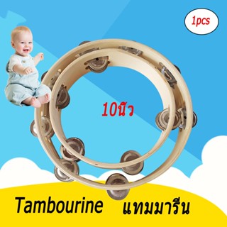 แทมมารีน ไม้ (กลองฉิ่ง) 10นิ้ว เคลือบกันน้ำ แทมบูรินไม้อย่างดี Tambourine แทมโบริน แทมโบรีนไม้ แทมบูรีน 10 นิ้ว