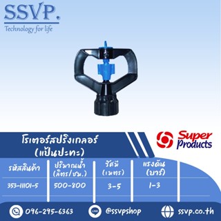 สปริงเกลอร์โรเตอร์ (แป้นปะทะ) รุ่น SUPER-R รหัส 353-11101-5 เกลียว 1/2" - 3/4" (แพ็ค 10 ตัว)