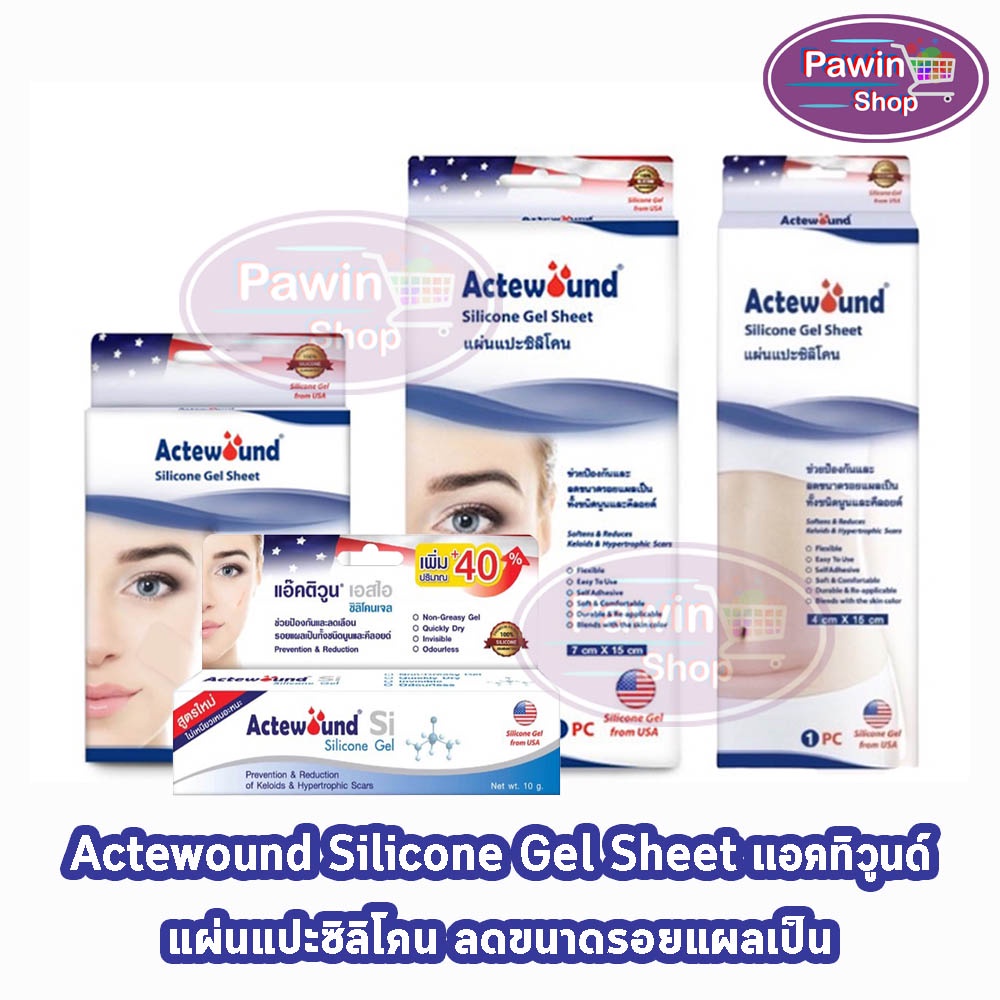 Actewound Silicone Gel Sheet แผ่นแปะซิลิโคน และเจลทา มีส่วนช่วยดูแลรอยแผลเป็น แผลนูน คีลอยด์ AA 311X