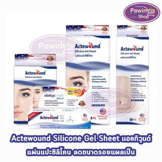 Actewound Silicone Gel Sheet แผ่นแปะซิลิโคน แผ่นลดรอยแผลเป็น ทั้งชนิดนูนและคีลอยด์ ขนาด 4x6,4x15,7x15 cm.[1 กล่อง]