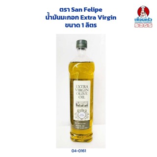 น้ำมันมะกอก Extra Virgin Olive Oil ตรา San Felipe ขนาด 1 ลิตร (04-0161)