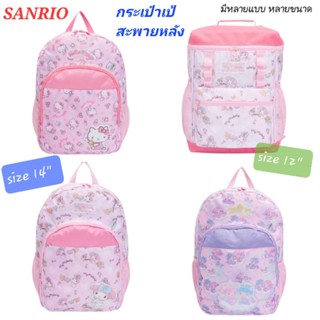 กระเป๋าเป้ สะพายหลัง กระเป๋าเป้เด็กหญิง แบรนด์ SANRIO 🎒 มีหลายแบบ หลายขนาด ของแท้100% มีป้าย พร้อมส่ง