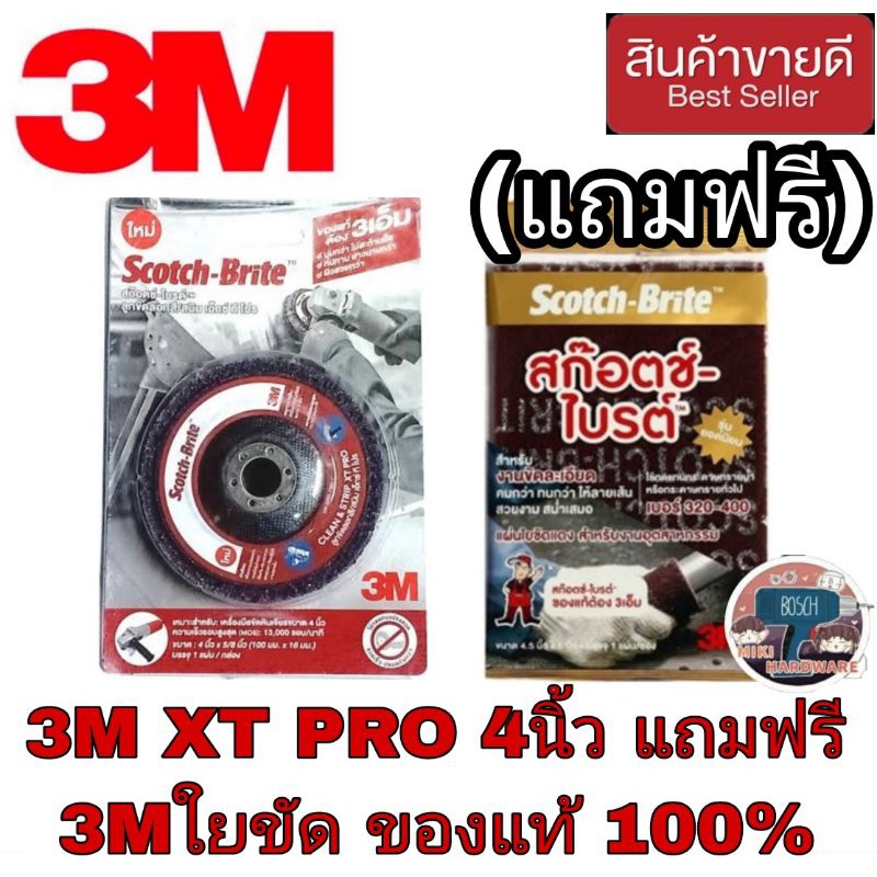 3M XT PRO ขนาด 4นิ้ว แถมฟรี 3M ใยขัดอุตสาหกรรม ของแท้100%