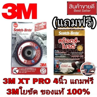 📌Sale📌3M XT PRO ขนาด 4นิ้ว แถมฟรี 3M ใยขัดอุตสาหกรรม ของแท้100%