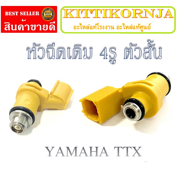 หัวฉีดเดิม YAMAHA TTX หัวฉีด 4รู ตัวสั้น ยามาฮ่า ทีทีเอ็ก หัวฉีดน้ำมันเชื้อเพลิง ttx หัวฉีดเดิม พร้อ