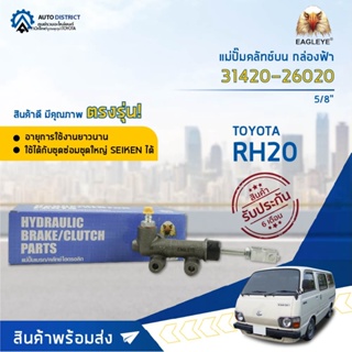 🚘 EAGLEYE แม่ปั๊มคลัทช์บน กล่องฟ้า 31420-26020  TOYOTA RH20 5/8  จำนวน 1 ลูก 🚘