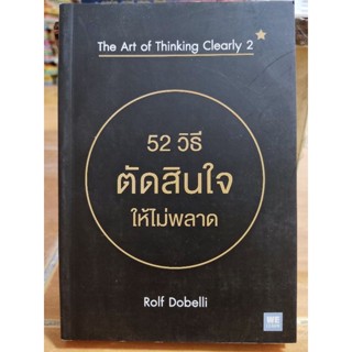 52 วิธีตัดสินใจให้ไม่พลาด/หนังสือมือสองสภาพดี