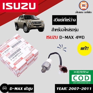 Isuzu  สวิตซ์เกียร์ว่าง สำหรับอะไหล่รถรุ่น D-MAX  4WD ตั้งแต่ปี 2007-2010 แท้