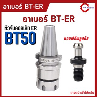 *พร้อมส่ง* BT50 หัวจับBT ER Spring Collet Chuck หัวจับเอ็นมิล อะไหล่แม่พิมพ์ แถมพลูสตัส