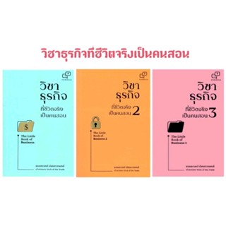 วิชาธุรกิจที่ชีวิตจริงเป็นคนสอน เล่ม 1- 3