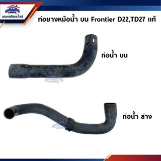 ♟ท่อน้ำบน ท่อน้ำล่าง ท่อยางหม้อน้ำ ตัวบน / ตัวล่าง Nissan Frontier D22 TD27