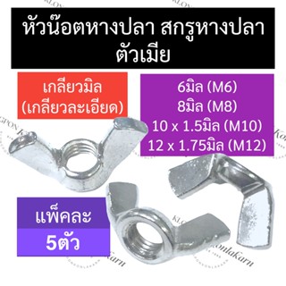 หัวน็อต ตัวเมีย หางปลา เกลียวมิล (เกลียวละเอียด) 6มิล (M6) 8มิล (M8) 10มิล (M10) 12มิล (M12) หัวน็อตหูกระต่าย หัวน๊อตปีก