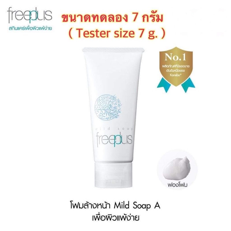 (ขนาดทดลอง) FREEPLUS โฟมล้างหน้า ฟรีพลัส MILD SOAP A เพื่อผิวแพ้ง่าย ขนาด 7 กรัม(ผลิต 02/2020 หมดอาย