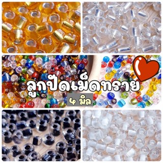 NEW!!! (25 กรัม) Set 8: ลูกปัดเม็ดทราย  4 มิล (6/0) ลูกปัดโนราห์