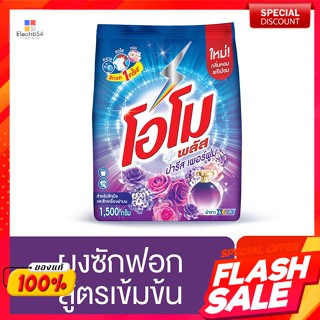 โอโม พลัส ผงซักฟอก กลิ่นปารีส เพอร์ฟูม 1500 ก.Omo Plus Detergent, Paris scent, perfume 1500 g.