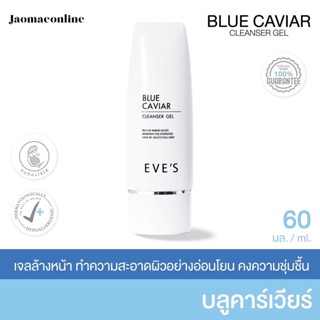 บลูคาร์เวียร์อีฟส์ เจลล้างหน้า blue caviar cleanser gel ลดสิว ลดการอักเสบของผิว ของแท้