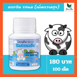 เพิ่มสูง บำรุงกระดูก ป้องกันการเกิดโรคกระดูกพรุน ป้องกันฟันผุ [นมเม็ด] Calcine giffarine [รสนม] High Calcium