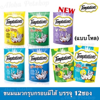 (แบบโหล)Temptations Crunchy Cat Snack ❤️🐱 เทมเทชันส์ ขนมแมวสอดไส้ กรอบนอกนุ่มใน บรรจุ 75g-85g x 12ซอง