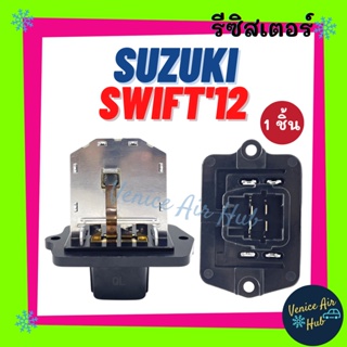 รีซิสเตอร์ SUZUKI SWIFT 12 1.2 RESISTOR ซูซุกิ สวิฟท์ 2012 1200cc รีซิสแต๊น แอร์ รีซิสเตอ รีซิสแต้น พัดลมแอร์ อะไหล่