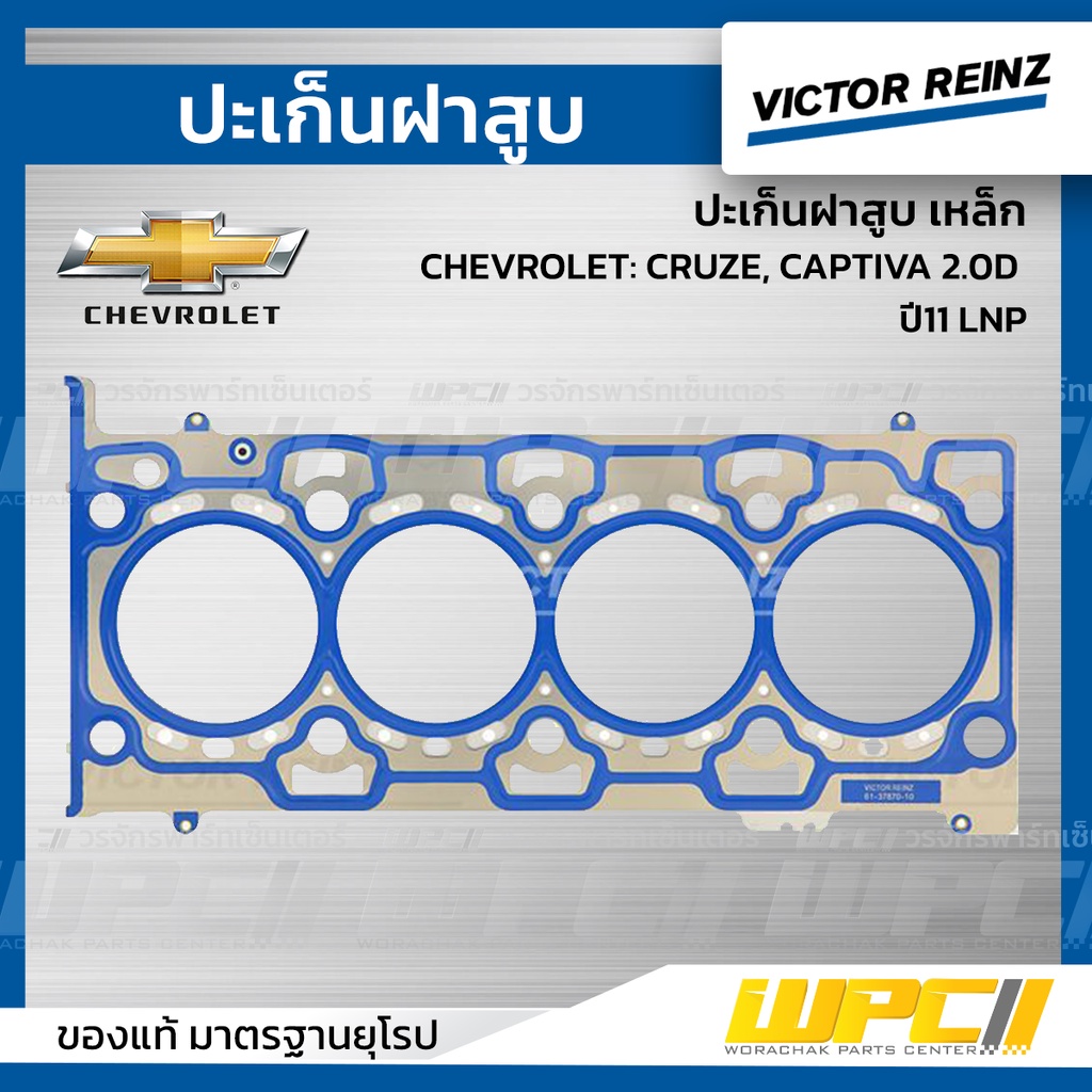 VICTORREINZ ปะเก็นฝาสูบเหล็ก CRUZE, CAPTIVA 2.0D ปี11 LNP ครูซ, แคพติว่า